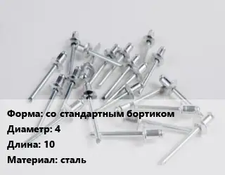 Заклепка со стандартным бортиком 4х10 сталь